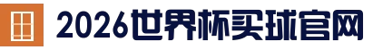 2026世界杯官方买球网站 - 关于我们 - 买球网站