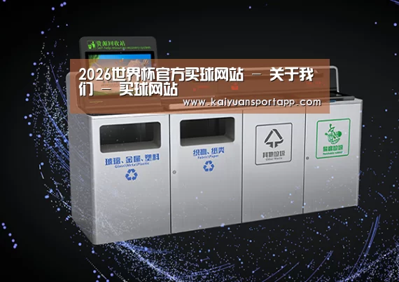 关于2026世界杯买球官网