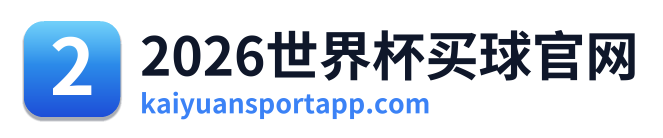 2026世界杯买球官网