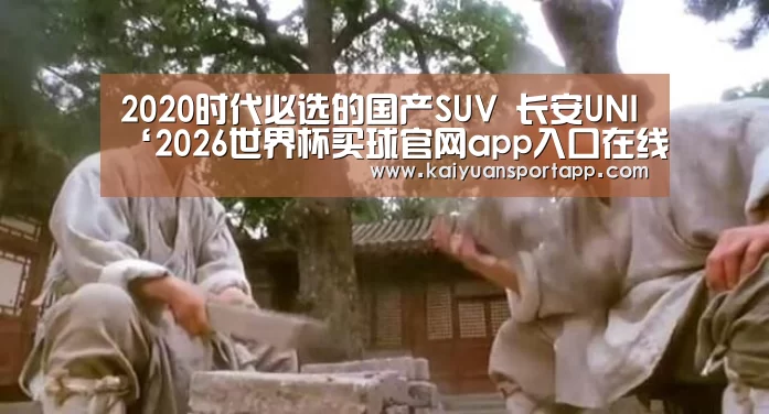 2026世界杯买球官网app入口在线