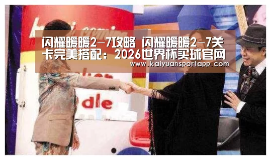 2026世界杯买球官网app入口在线