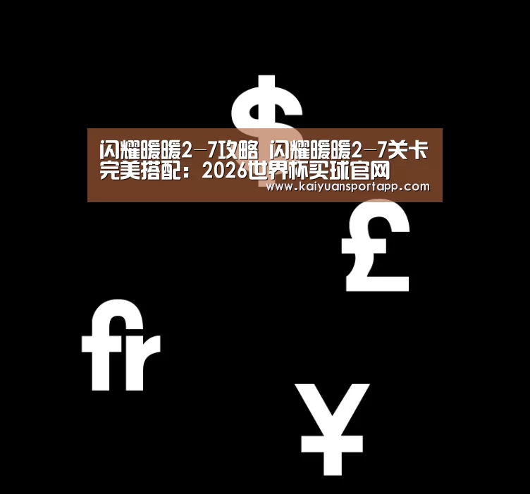 2026世界杯买球官网app