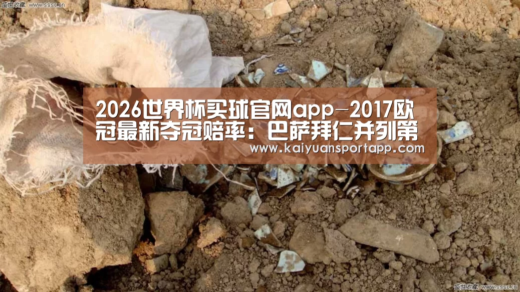 2026世界杯买球官网app入口在线