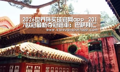 2026世界杯买球官网app入口在线
