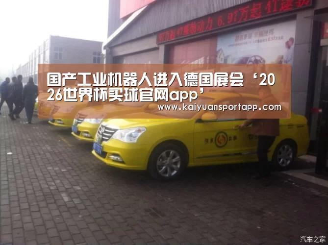 国产工业机器人进入德国展会‘2026世界杯买球官网app’(图4) 2026世界杯买球官网app入口在线
