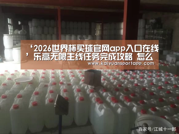 ‘2026世界杯买球官网app入口在线’乐高无限主线任务完成攻略 怎么完成任务(图2) 2026世界杯买球官网