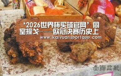 ‘2026世界杯买球官网’同室操戈---欧冠决赛历史上的国家德比内战(图2) 2026世界杯买球官网