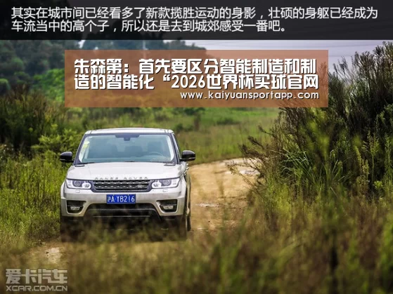 朱森第:首先要区分智能制造和制造的智能化“2026世界杯买球官网app入口在线”(图2) 2026世界杯买球官网app入口在线