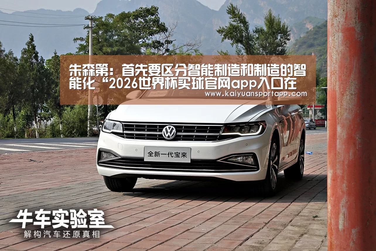 朱森第:首先要区分智能制造和制造的智能化“2026世界杯买球官网app入口在线”(图1) 2026世界杯买球官网app入口在线