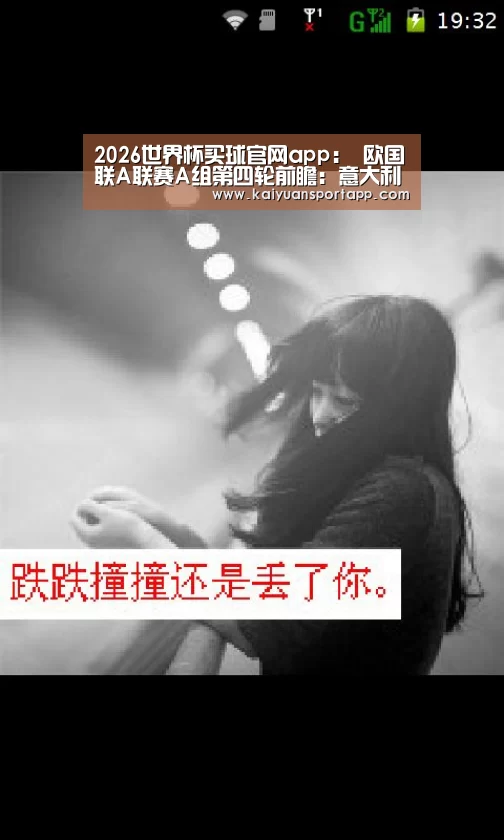 2026世界杯买球官网app:
欧国联A联赛A组第四轮前瞻:意大利和波兰都有望双杀对手(图4) 2026世界杯买球官网app