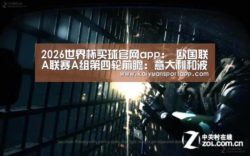 2026世界杯买球官网app:
欧国联A联赛A组第四轮前瞻:意大利和波兰都有望双杀对手(图3) 2026世界杯买球官网app
