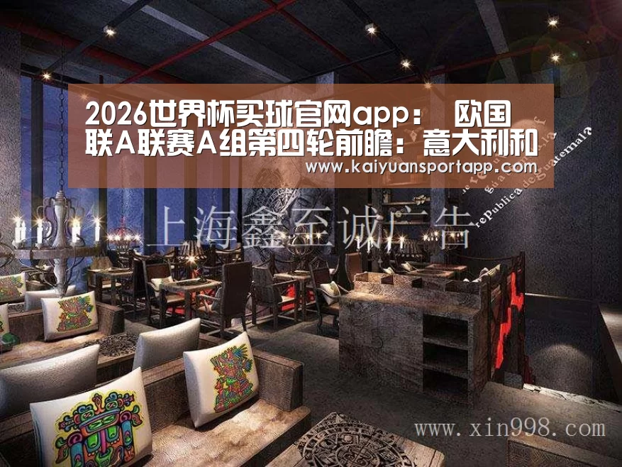 2026世界杯买球官网app:
欧国联A联赛A组第四轮前瞻:意大利和波兰都有望双杀对手(图1) 2026世界杯买球官网app