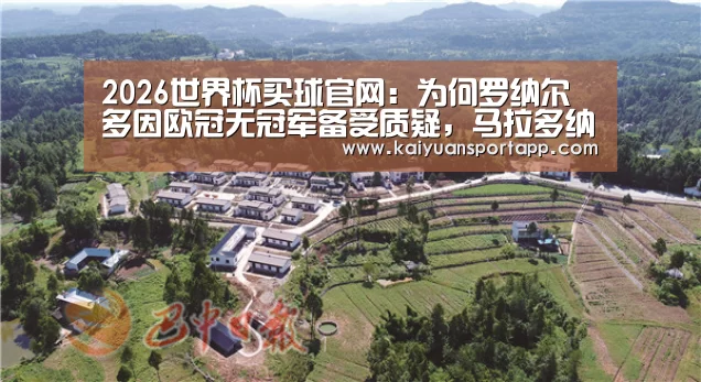 2026世界杯买球官网:为何罗纳尔多因欧冠无冠军备受质疑,马拉多纳却没有这样的待遇?(图2) 2026世界杯买球官网