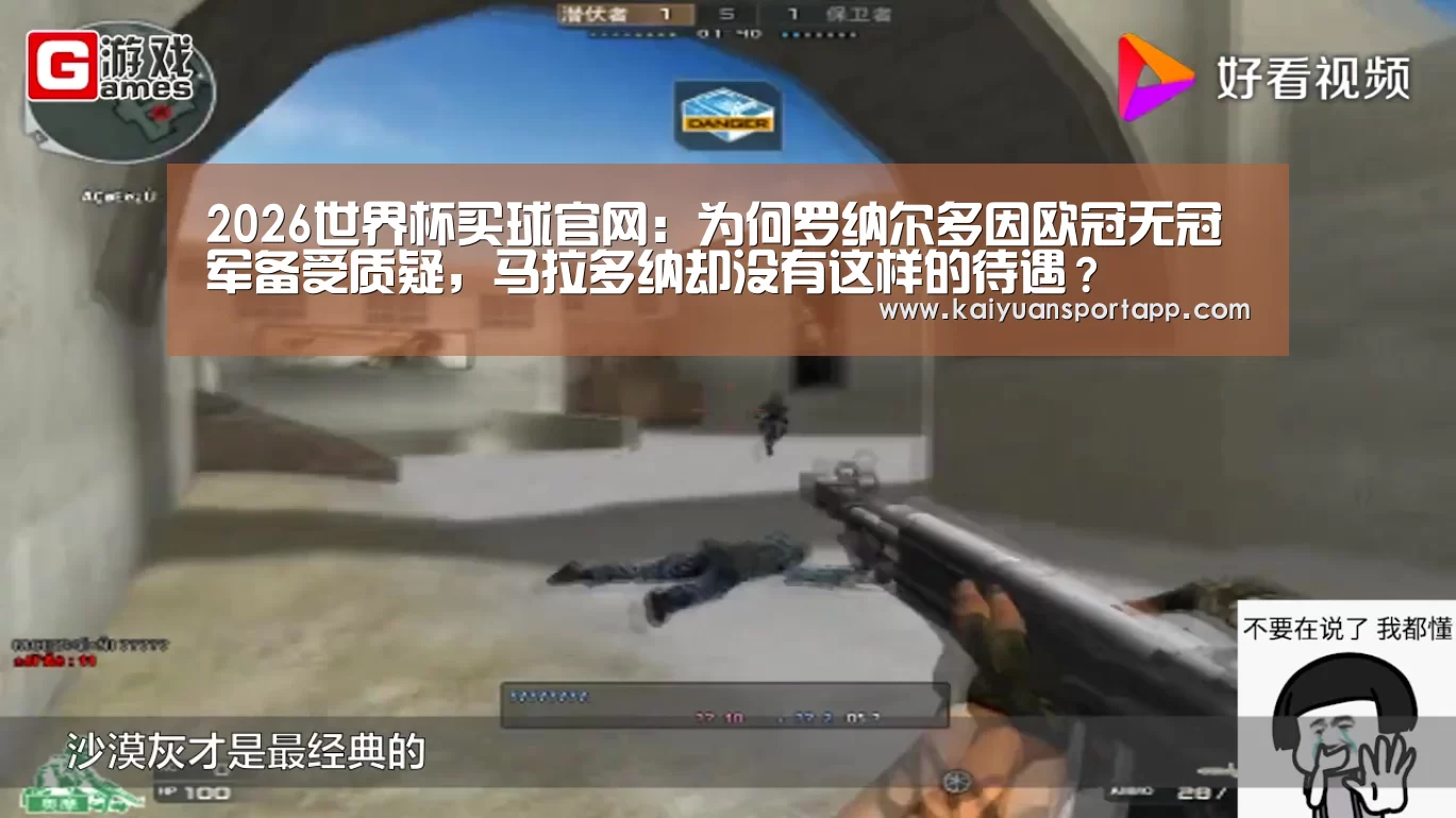 2026世界杯买球官网:为何罗纳尔多因欧冠无冠军备受质疑,马拉多纳却没有这样的待遇?(图3) 2026世界杯买球官网app入口在线