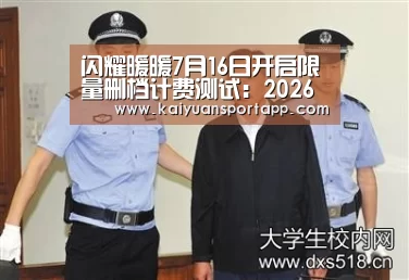闪耀暖暖7月16日开启限量删档计费测试:2026世界杯买球官网app(图3) 2026世界杯买球官网app入口在线