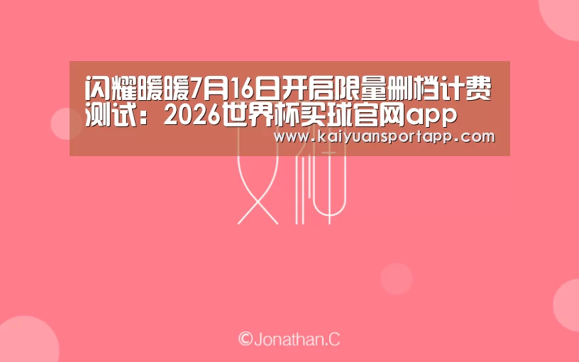 闪耀暖暖7月16日开启限量删档计费测试:2026世界杯买球官网app(图2) 2026世界杯买球官网app
