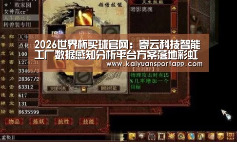 2026世界杯买球官网:寄云科技智能工厂数据感知分析平台方案落地彩虹集团特种玻璃