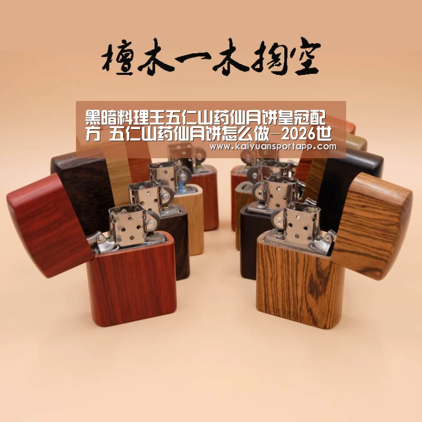 黑暗料理王五仁山药仙月饼皇冠配方 五仁山药仙月饼怎么做-2026世界杯买球官网app入口在线(图2) 2026世界杯买球官网app入口在线