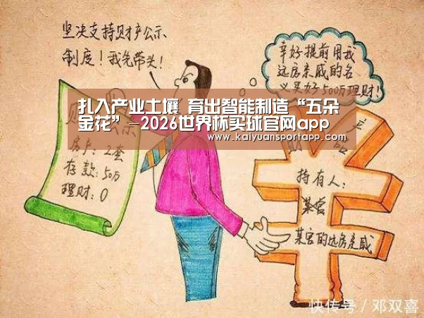 扎入产业土壤 育出智能制造“五朵金花”-2026世界杯买球官网app入口在线(图1) 2026世界杯买球官网app