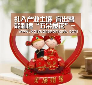 扎入产业土壤 育出智能制造“五朵金花”-2026世界杯买球官网app入口在线(图2) 2026世界杯买球官网app