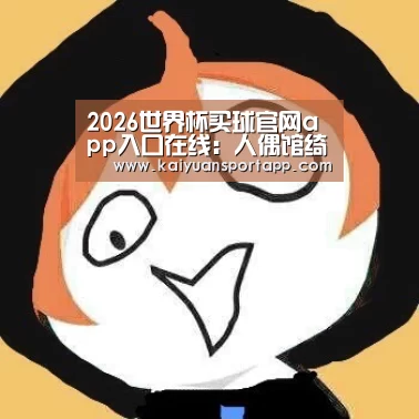 2026世界杯买球官网app入口在线:人偶馆绮幻夜走廊追逐战攻略 走廊追逐战怎么过(图1) 2026世界杯买球官网