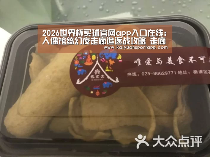 2026世界杯买球官网app入口在线:人偶馆绮幻夜走廊追逐战攻略 走廊追逐战怎么过(图2) 2026世界杯买球官网app入口在线