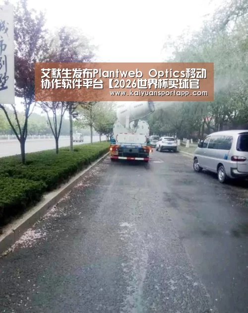 艾默生发布Plantweb Optics移动协作软件平台【2026世界杯买球官网】(图1) 2026世界杯买球官网app入口在线