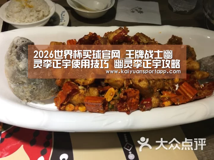 2026世界杯买球官网_王牌战士幽灵李正宇使用技巧 幽灵李正宇攻略大全(图2) 2026世界杯买球官网app