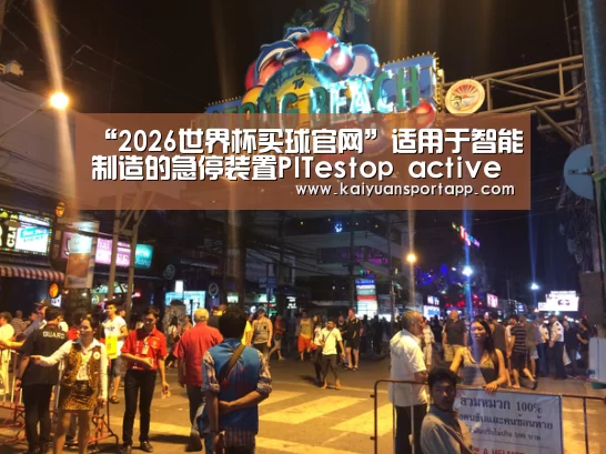 “2026世界杯买球官网”适用于智能制造的急停装置PITestop active(图4) 2026世界杯买球官网app