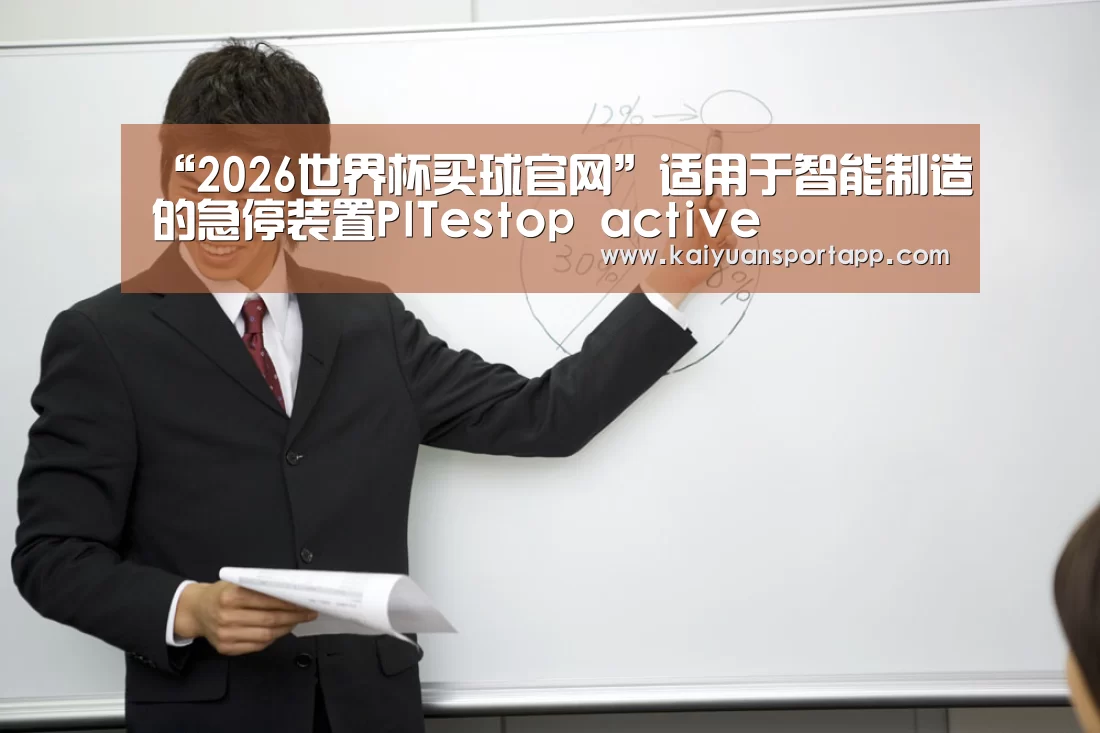 “2026世界杯买球官网”适用于智能制造的急停装置PITestop active(图2) 2026世界杯买球官网app