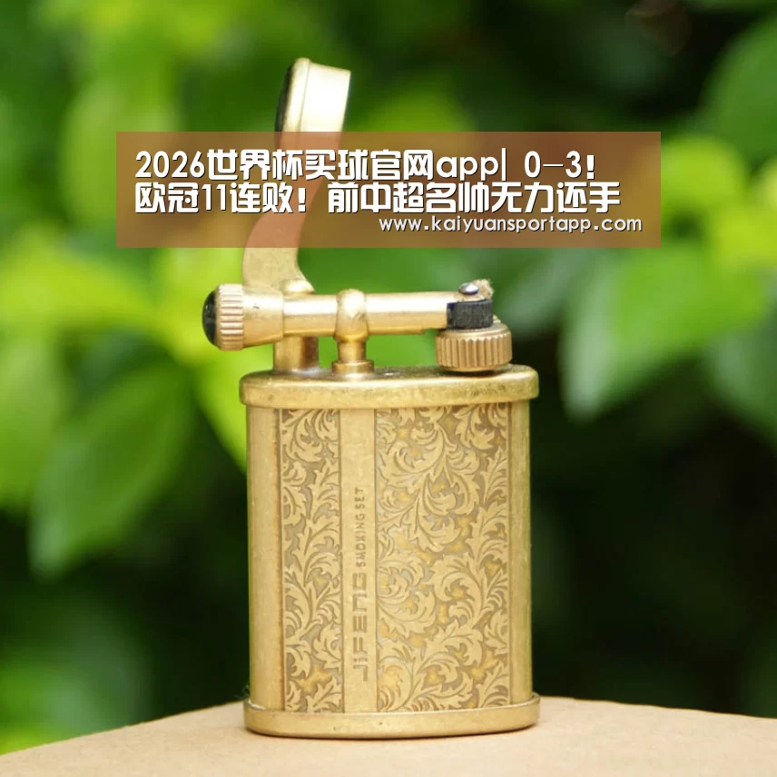 2026世界杯买球官网app|
0-3!欧冠11连败!前中超名帅无力还手 曼城拆开“大礼包”(图4) 2026世界杯买球官网app入口在线
