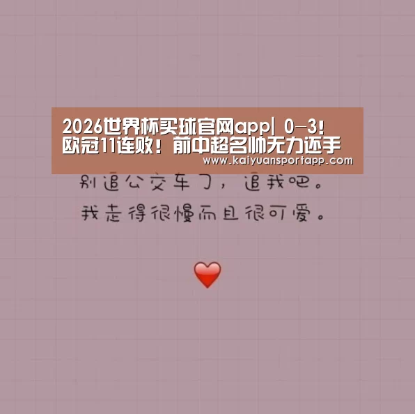 2026世界杯买球官网app|
0-3!欧冠11连败!前中超名帅无力还手 曼城拆开“大礼包”(图2) 2026世界杯买球官网app入口在线