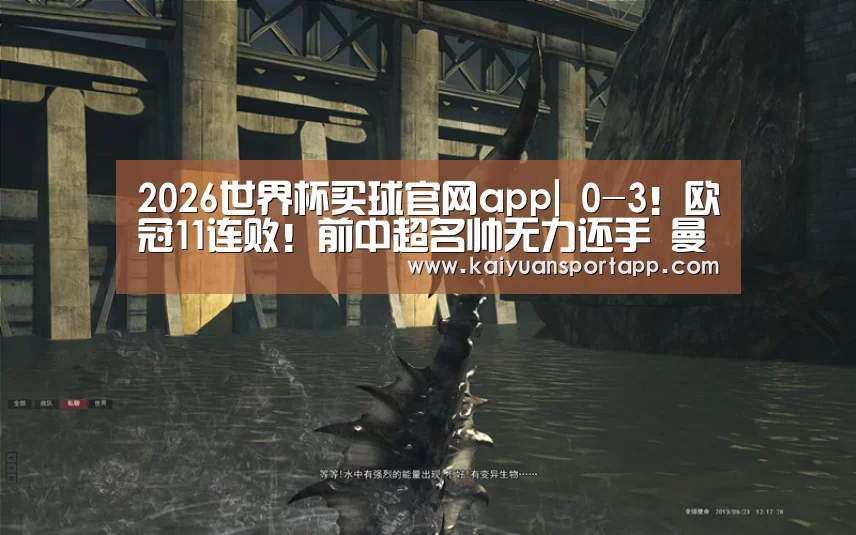 2026世界杯买球官网app|
0-3!欧冠11连败!前中超名帅无力还手 曼城拆开“大礼包”(图1) 2026世界杯买球官网