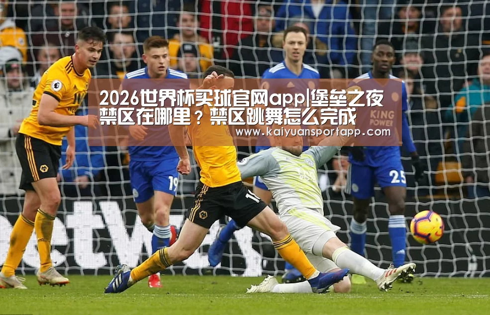 2026世界杯买球官网app入口在线