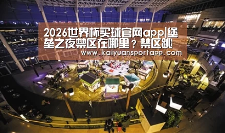 2026世界杯买球官网app