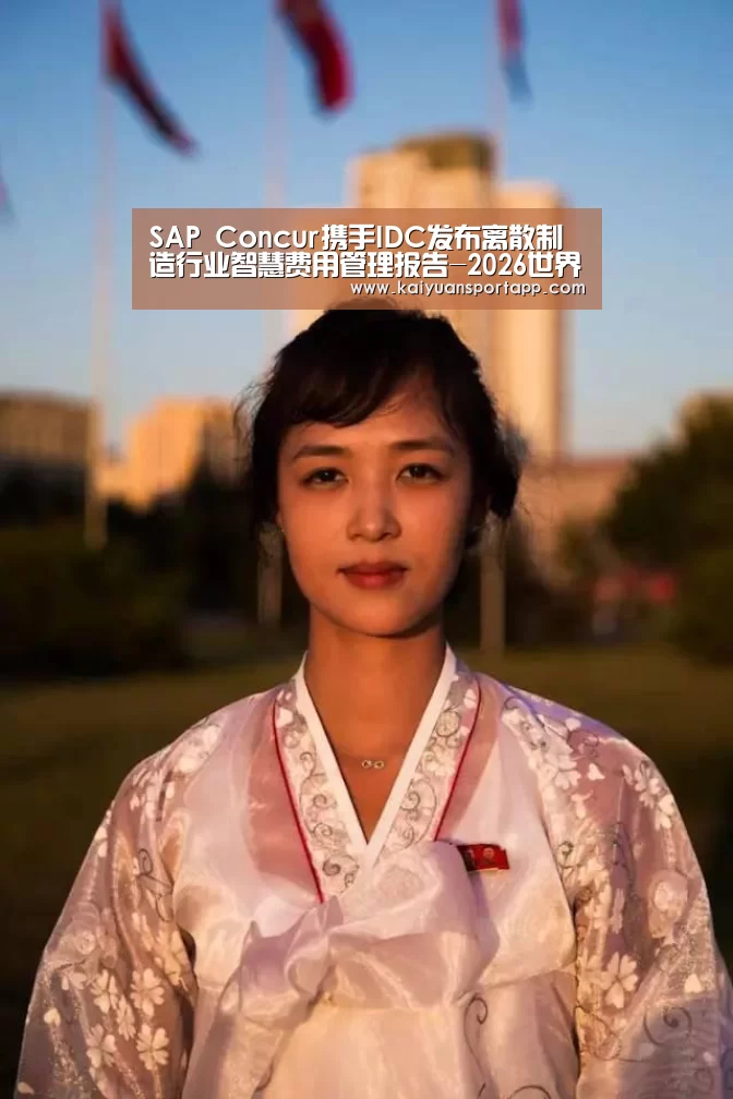 SAP Concur携手IDC发布离散制造行业智慧费用管理报告-2026世界杯买球官网app(图2) 2026世界杯买球官网