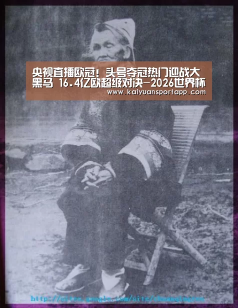 央视直播欧冠!头号夺冠热门迎战大黑马 16.4亿欧超级对决-2026世界杯买球官网(图1) 2026世界杯买球官网app入口在线