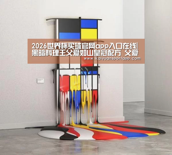 2026世界杯买球官网app入口在线|黑暗料理王父爱如山皇冠配方 父爱如山怎么做攻略(图1) 2026世界杯买球官网