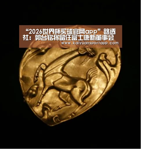 “2026世界杯买球官网app”路透社:郭台铭将留任富士康新董事会(图1) 2026世界杯买球官网