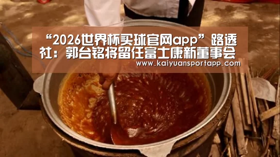 “2026世界杯买球官网app”路透社:郭台铭将留任富士康新董事会(图2) 2026世界杯买球官网app