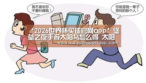 ‘2026世界杯买球官网app’堡垒之夜手游太阳鸟怎么得 太阳鸟皮肤获取介绍(图3) 2026世界杯买球官网app