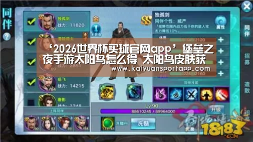 ‘2026世界杯买球官网app’堡垒之夜手游太阳鸟怎么得 太阳鸟皮肤获取介绍(图2) 2026世界杯买球官网app入口在线