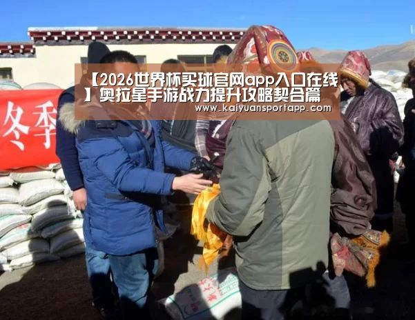 【2026世界杯买球官网app入口在线】奥拉星手游战力提升攻略契合篇 把金币用在刀刃上(图1) 2026世界杯买球官网