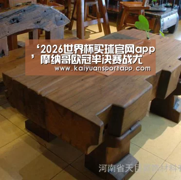 ‘2026世界杯买球官网app’摩纳哥欧冠半决赛战尤文图斯大名单:法尔考姆巴佩领衔(图1) 2026世界杯买球官网app入口在线