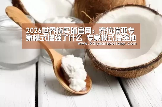 2026世界杯买球官网:泰拉瑞亚专家模式增强了什么 专家模式增强地方详解(图3) 2026世界杯买球官网