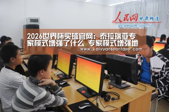 2026世界杯买球官网:泰拉瑞亚专家模式增强了什么 专家模式增强地方详解(图2) 2026世界杯买球官网app入口在线