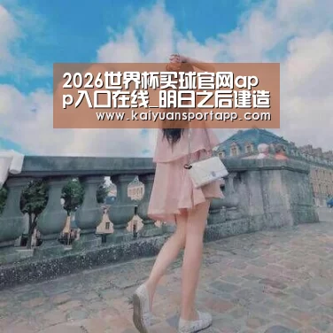 2026世界杯买球官网app入口在线