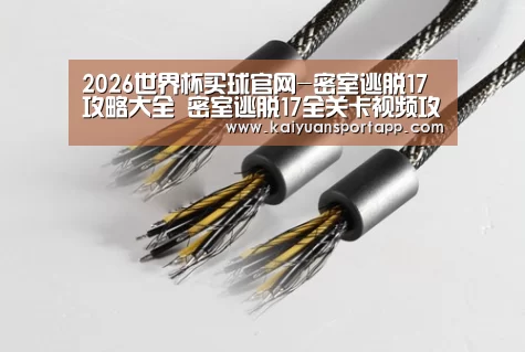 2026世界杯买球官网-密室逃脱17攻略大全 密室逃脱17全关卡视频攻略(图1) 2026世界杯买球官网