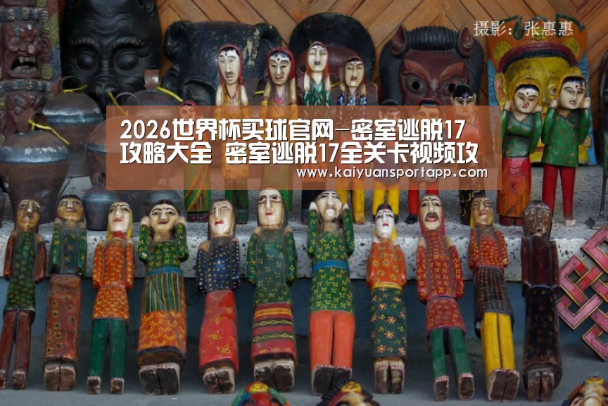 2026世界杯买球官网-密室逃脱17攻略大全 密室逃脱17全关卡视频攻略(图2) 2026世界杯买球官网app入口在线