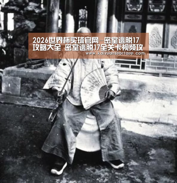 2026世界杯买球官网-密室逃脱17攻略大全 密室逃脱17全关卡视频攻略(图3) 2026世界杯买球官网
